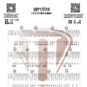 许嵩新歌《绝代风华》绝代风华吉他谱