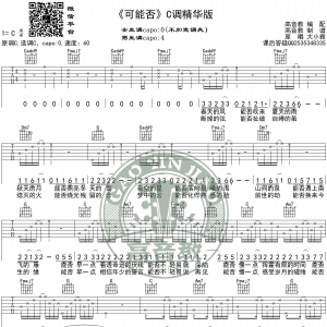《可能否》吉他谱C调精华版 马良 高音教编配
