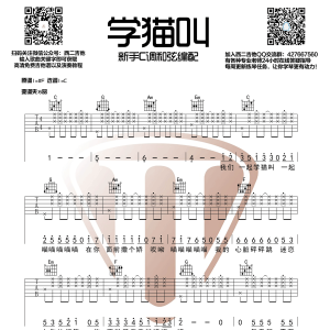 [抖音热歌]《学猫叫》学猫叫吉他谱 西二吉他