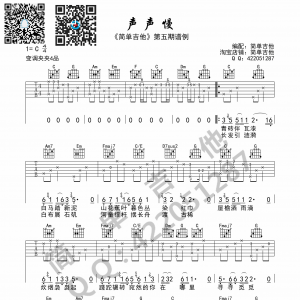 崔开潮《声声慢》声声慢吉他谱  C调高清弹唱谱