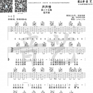 崔开潮声声慢C调原版高清弹唱谱  音艺制谱
