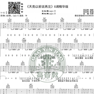《天亮以前说再见》吉他谱G调精华版 何野 高音教编配