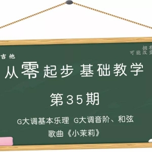从零起步基础教学（35）—G大调基本乐理音阶及和弦歌曲《小茉莉》 ...