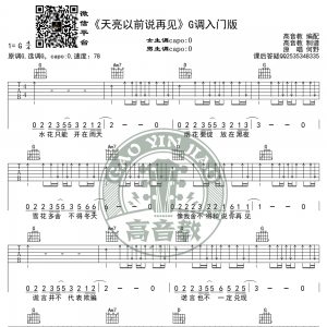 《天亮以前说再见》吉他谱G调入门版  高音教编配