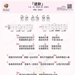 吉他弹唱/翻唱-林俊杰年末新单 《进阶》吉他谱+尤克里里谱