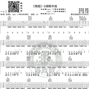 《侧脸》吉他谱G调精华版 于果 高音教编配