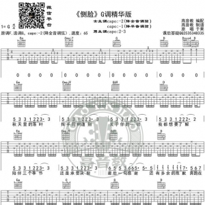 《侧脸》吉他谱G调精华版 于果 高音教编配