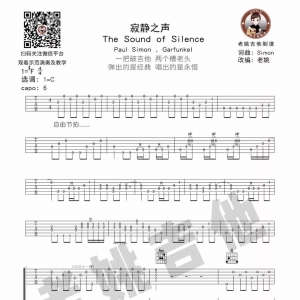 The Sound of Silence《寂静之声》吉他谱及教学视频 老姚吉他