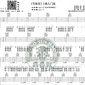 《可能否》吉他谱C调入门版 大小雅 高音教编配
