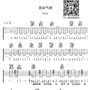 周杰伦《告白气球》吉他谱及吉他教学视频