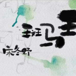 [斑马斑马吉他谱]宋冬野斑马斑马吉他教学视频