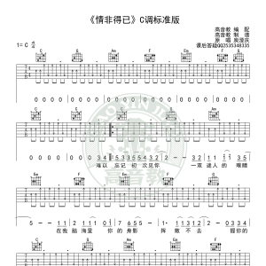 原版庾澄庆《情非得已》C调高清版标准版吉他谱