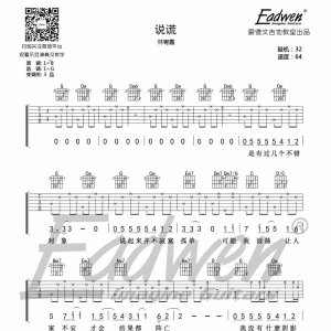 林宥嘉《说谎》吉他谱及教学视频[67]爱德文吉他
