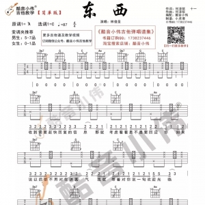 林俊呈《东西》东西吉他谱及教学视频 酷音小伟