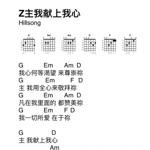 爱崇吉他学堂No.11 | 主我献上我心 I Give You My Heart