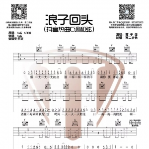 抖音热歌《浪子回头》C调和弦吉他谱