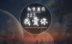 [抖音热歌]新乐尘符《123我爱你》123我爱你D调吉他谱