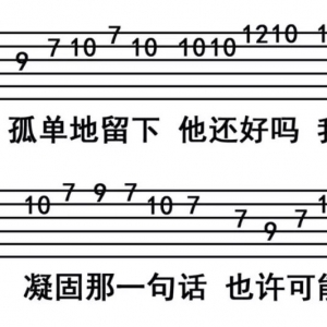 【吉他课】“是谁的心啊,孤单地留下~”