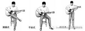 分享|吉他坐姿持琴姿势(带图)