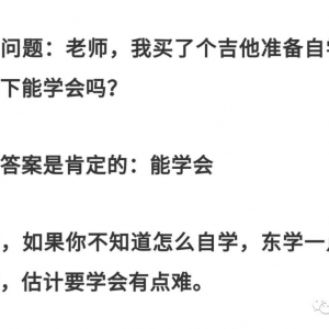吉他自学和老师学究竟有什么区别?