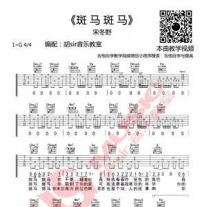 宋冬野《斑马斑马》吉他谱及吉他弹唱教学 胡sir音乐