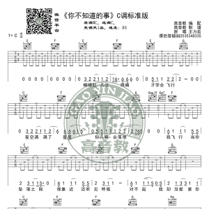 《你不知道的事》C调标准版吉他谱 高音教