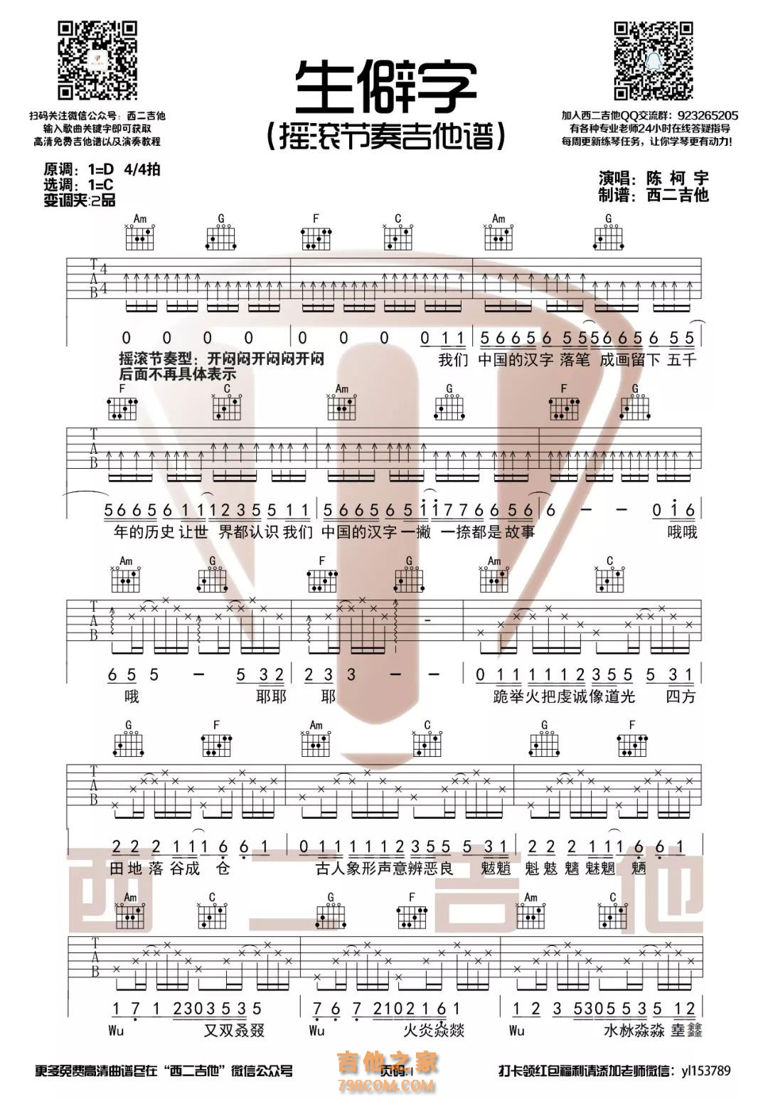 生僻字吉他谱 - 陈柯宇 - C调吉他弹唱谱 - 琴谱网