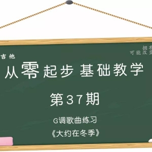 从零起步基础教学（37）—G调歌曲练习《大约在冬季》