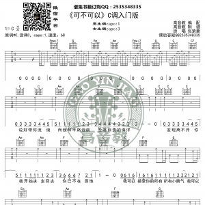 《可不可以》吉他谱C调入门版 张紫豪 高音教编配