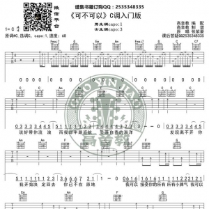 《可不可以》吉他谱C调入门版 张紫豪 高音教编配