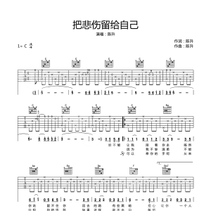 【把悲伤留给自己吉他谱】陈升《把悲伤留给自己》把悲伤留给自己吉他谱 ...