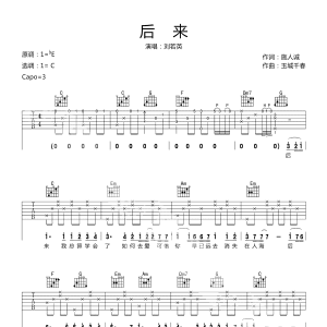 【后来吉他谱】刘若英后来弹唱吉他谱