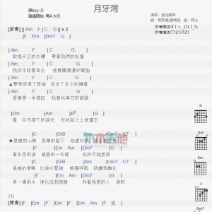 【月牙湾吉他谱 】飞儿乐团月牙湾TXT吉他谱