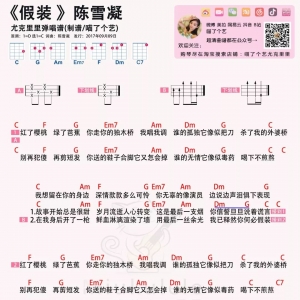 【假装吉他谱】陈雪凝《假装》吉他谱及尤克里里曲谱