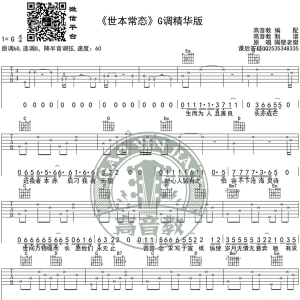 《世本常态》吉他谱G调精华版 隔壁老樊 高音教编配