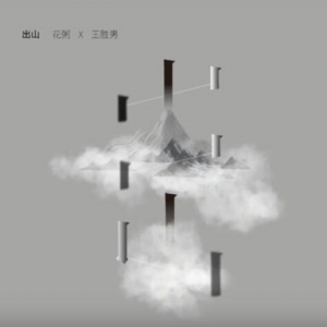 【出山吉他谱·抖音热歌】花粥/王胜男《出山》 G调高清弹唱谱 ...