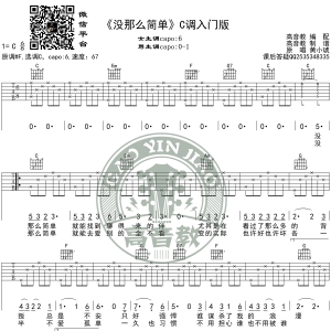 《没那么简单》吉他谱C调入门版 黄小琥 高音教编配