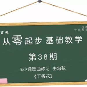 从零起步基础教学（38）—E小调歌曲练习击勾弦练习《丁香花》 ...