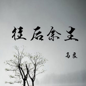 [往后余生吉他谱]往后余生吉他谱原版及教学视频