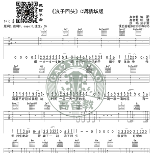 《浪子回头》吉他谱C调精华版 茄子蛋 高音教编配