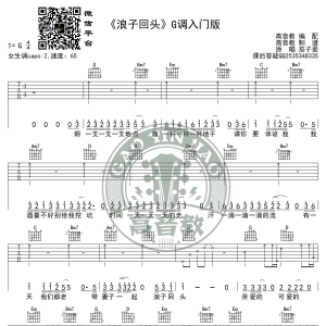 《浪子回头》吉他谱G调入门版 茄子蛋 高音教编配