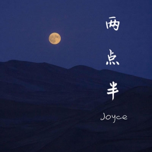 【两点半吉他谱·抖音热歌】joysaaaa《两点半》 吉他谱