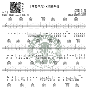 《只要平凡》吉他谱C调精华版 张杰/张碧晨 高音教编配