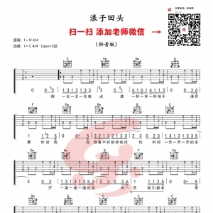 【浪子回头吉他谱·抖音热歌】《浪子回头》C调弹唱谱