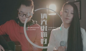 吉他弹唱 | 再次遇见《请先说你好》