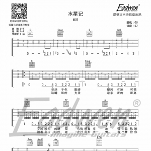 【水星记吉他谱】郭顶《水星记》E调六线谱及教学视频[70]爱德文吉他 ...