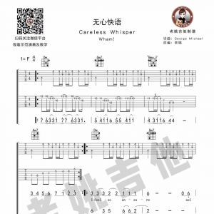 【无心快语吉他谱】Careless Whisper《无心快语》F调六线谱及教学视频[49]老姚吉他 ...