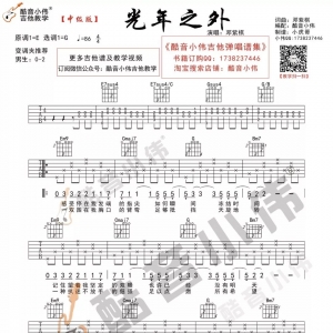 【光年之外吉他谱】邓紫棋《光年之外》吉他谱及教学视频 酷音小伟 ...