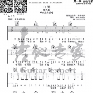 【山海吉他谱】草东没有派对《山海》高清C调六线谱 胡sir吉他 ...