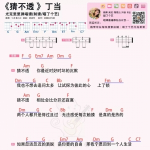 【猜不透吉他谱】丁当《猜不透》吉他和尤克里里弹唱曲谱